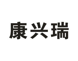 康兴瑞商标原图 第10类医疗器械