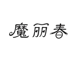魔丽春商标原图 第10类医疗器械