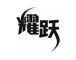 耀跃商标原图 第10类医疗器械