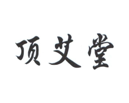 顶艾堂商标原图 第10类医疗器械