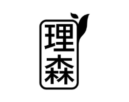 理森商标原图 第10类医疗器械