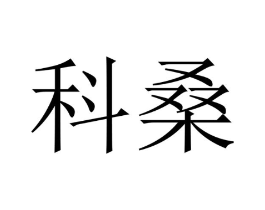 科桑商标原图 第10类医疗器械