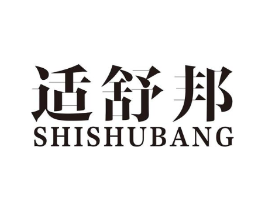 适舒邦商标原图 第10类医疗器械