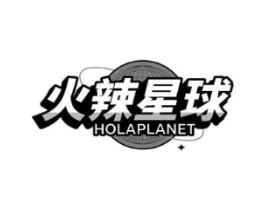 火辣星球 HOLAPLANET商标原图 第10类医疗器械