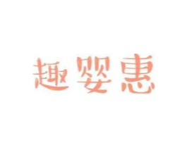 趣婴惠商标原图 第10类医疗器械