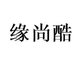 缘尚酷商标原图 第10类医疗器械