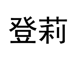登莉商标原图 第10类医疗器械