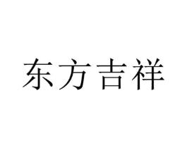 东方吉祥商标原图 第10类医疗器械