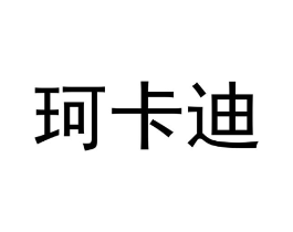珂卡迪商标原图 第10类医疗器械