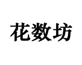 花数坊商标原图 第10类医疗器械