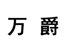 万爵商标原图 第10类医疗器械