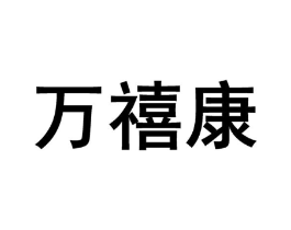 万禧康商标原图 第10类医疗器械