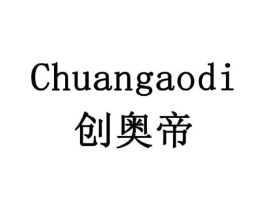 创奥帝商标原图 第10类医疗器械