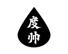 度帅商标原图 第10类医疗器械