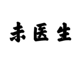 未医生商标原图 第10类医疗器械