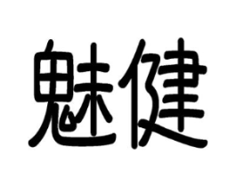 魅健商标原图 第10类医疗器械