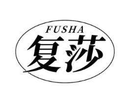 复莎商标原图 第10类医疗器械