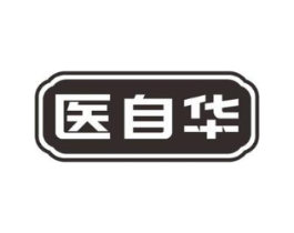 医自华商标原图 第10类医疗器械