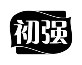 初强商标原图 第10类医疗器械