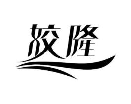 姣隆商标原图 第10类医疗器械