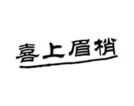 喜上眉梢商标原图 第10类医疗器械