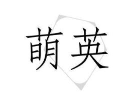 萌英商标原图 第10类医疗器械
