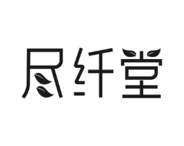 尽纤堂商标原图 第10类医疗器械