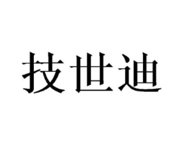 技世迪商标原图 第10类医疗器械