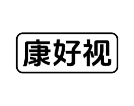 康好视商标原图 第10类医疗器械