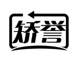 矫誉商标原图 第10类医疗器械