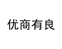 优商有良商标原图 第10类医疗器械