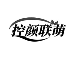 控颜联萌商标原图 第10类医疗器械