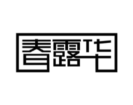 春露华商标原图 第10类医疗器械