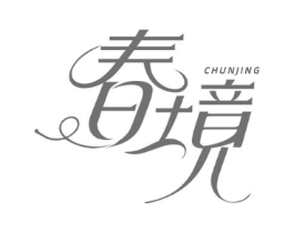 春境商标原图 第10类医疗器械