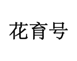 花育号商标原图 第10类医疗器械