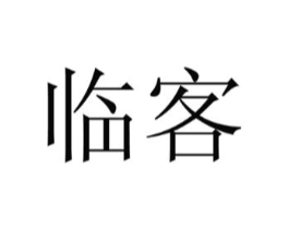 临客商标原图 第10类医疗器械