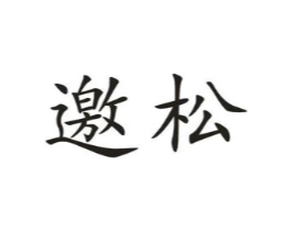 邀松商标原图 第10类医疗器械