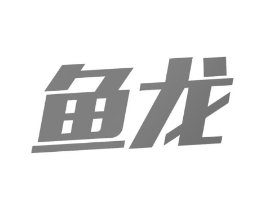 鱼龙商标原图 第10类医疗器械
