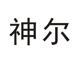 神尔商标原图 第10类医疗器械