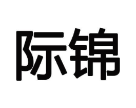 际锦商标原图 第10类医疗器械