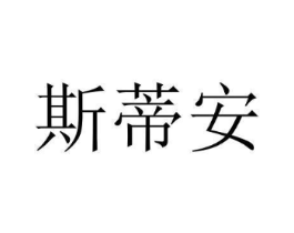斯蒂安商标原图 第10类医疗器械