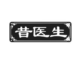 昔医生商标原图 第10类医疗器械