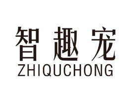 智趣宠商标原图 第10类医疗器械