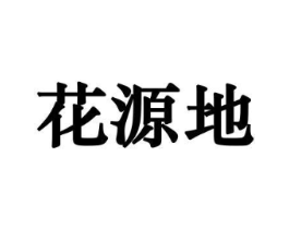 花源地商标原图 第10类医疗器械