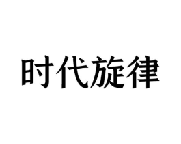 时代旋律商标原图 第10类医疗器械