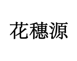 花穗源商标原图 第10类医疗器械