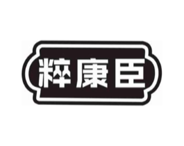 粹康臣商标原图 第10类医疗器械