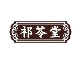 祁苓堂商标原图 第10类医疗器械