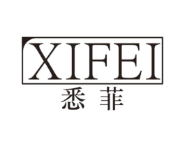悉菲商标原图 第10类医疗器械