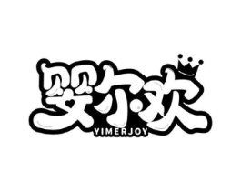 婴尔欢 YIMERJOY商标原图 第10类医疗器械